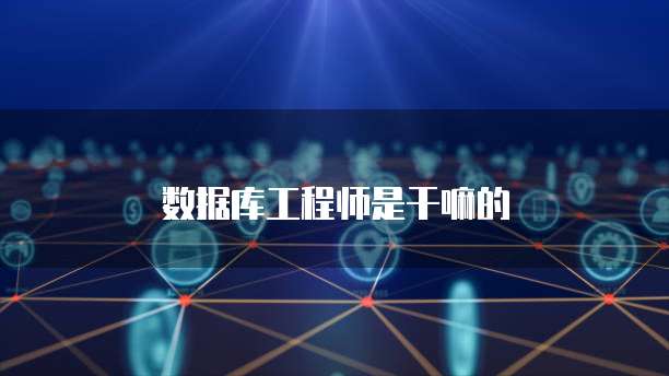 四級數(shù)據(jù)庫工程師證書 網(wǎng)絡(luò)技術(shù)領(lǐng)域技術(shù)開發(fā)的堅實(shí)基石